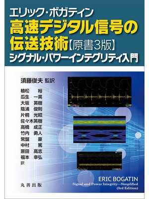 cover image of エリック・ボガティン　高速デジタル信号の伝送技術　原書3版